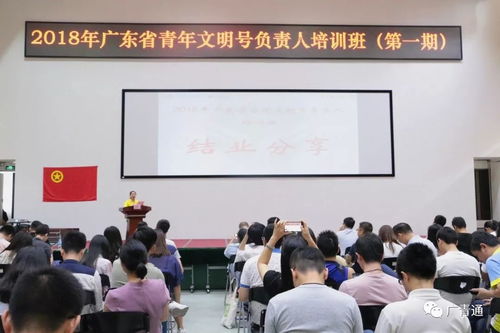 吹响青春集结号，青年文明号展风采——2018年广东省青年文明号负责人培训班第一期顺利举办